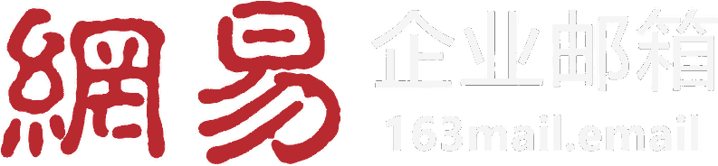 网易企业邮箱授权服务商 www.163mail.email